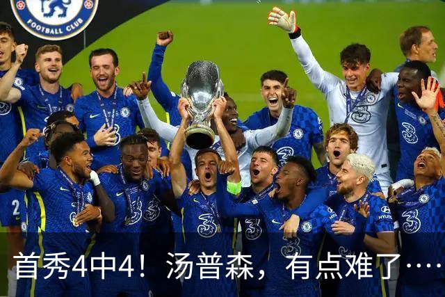 首秀4中4！汤普森，有点难了……